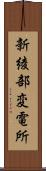 新綾部変電所 Scroll