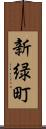 新緑町 Scroll