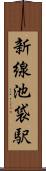 新線池袋駅 Scroll