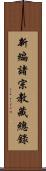 新編諸宗教藏總錄 Scroll