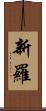新羅 Scroll