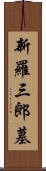 新羅三郎墓 Scroll