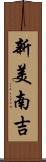 新美南吉 Scroll