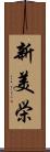新美栄 Scroll