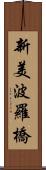 新美波羅橋 Scroll