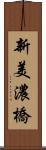 新美濃橋 Scroll