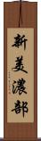 新美濃部 Scroll