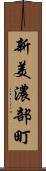 新美濃部町 Scroll