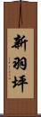 新羽坪 Scroll