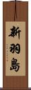 新羽島 Scroll