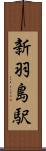 新羽島駅 Scroll