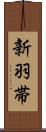 新羽帯 Scroll