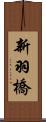 新羽橋 Scroll
