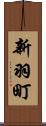 新羽町 Scroll