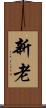 新老 Scroll