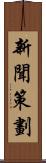 新聞策劃 Scroll