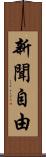 新聞自由 Scroll