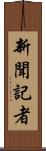 新聞記者 Scroll