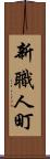 新職人町 Scroll