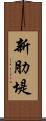 新肋堤 Scroll