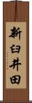 新臼井田 Scroll