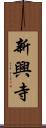 新興寺 Scroll