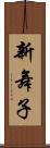 新舞子 Scroll