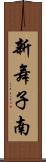 新舞子南 Scroll
