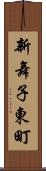 新舞子東町 Scroll