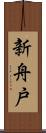 新舟戸 Scroll