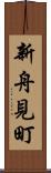 新舟見町 Scroll