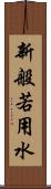 新般若用水 Scroll