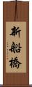 新船橋 Scroll