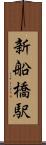 新船橋駅 Scroll