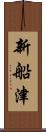 新船津 Scroll