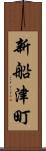 新船津町 Scroll