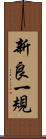 新良一規 Scroll
