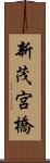 新茂宮橋 Scroll