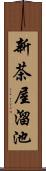 新茶屋溜池 Scroll