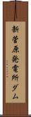 新菅原発電所ダム Scroll
