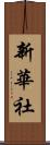 新華社 Scroll