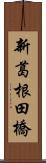 新葛根田橋 Scroll