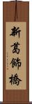 新葛飾橋 Scroll