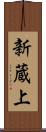 新蔵上 Scroll