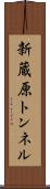 新蔵原トンネル Scroll