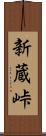 新蔵峠 Scroll