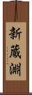 新蔵淵 Scroll
