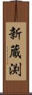新蔵渕 Scroll