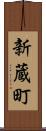 新蔵町 Scroll