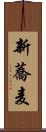 新蕎麦 Scroll